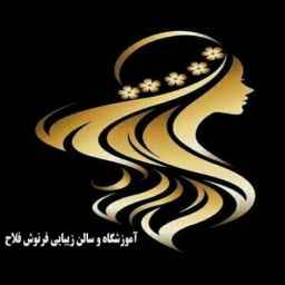 Farnoosh Falah hairdressing school and beauty salon in Amol