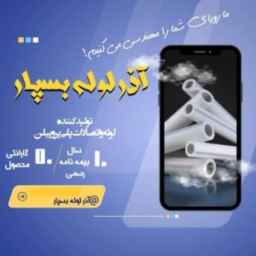 سيفيد لأنابيب ووصلات أنابيب آزار في تبريز