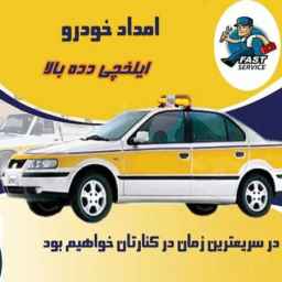 Ilkhchi عزيزي ديدي بالا مساعدة السيارات