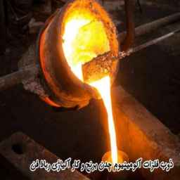 Smelting of aluminum, cast iron, brass and alloy work in Rabat Fan in Rabat Karim
