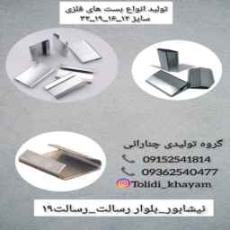 Production of all kinds of metal fasteners produced by Khayyam in Neishabur