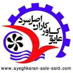 شركة Asl Sard للعزل في طهران