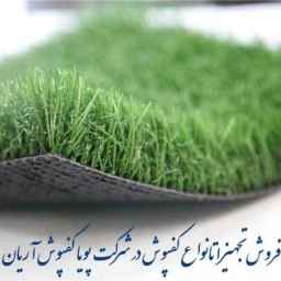 بيع المعدات الرياضية وجميع أنواع الأرضيات الرياضية في طهران
