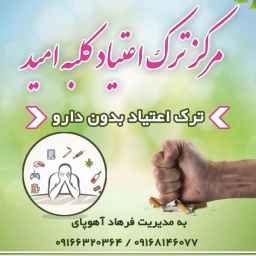 Kolbe Omid addiction treatment center in Abadan