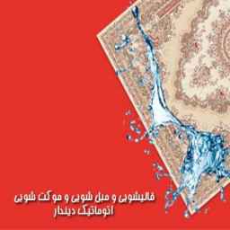 Dindar automatic carpet cleaning, sofa cleaning and carpet cleaning in Mazandaran