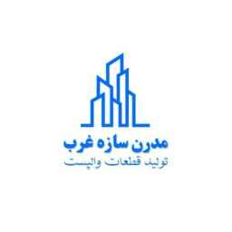 شركة سازي غرب الحديثة لتصنيع ورق الجدران في تبريز