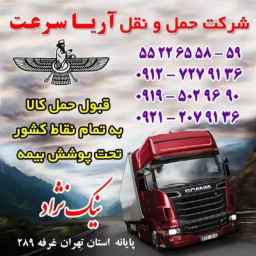 Aria Speed ​​Transport Company in Tehran