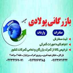 Poladi trading export and import from the customs of the country in West Azarbaijan