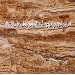 Production and distribution of travertine stones of Abbas Abad Tama in Isfahan