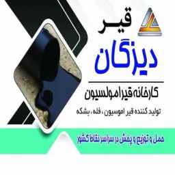 شركة أركا دزكان لإنتاج القار المستحلب وقار الطرق في طهران