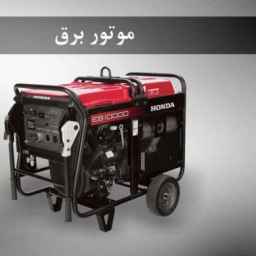 Tahran Janat Abad'da Salahi elektrik motoru tamiri, jeneratör ve bobin tamiri