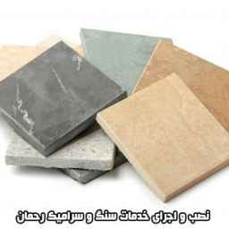 Unique Slab, installation and implementation of stone and ceramic services in Shiraz