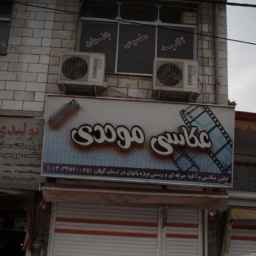 Mohadi photography, professional photo printing in Gilan