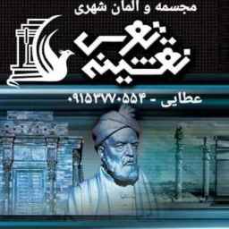 Manufacturer of sculptures and urban elements and urban furniture Sima Manzar Tus in Mashhad
