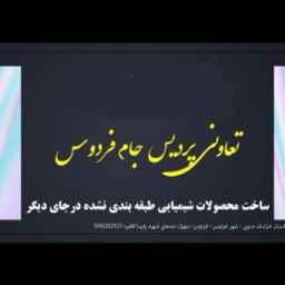 Pardis Jam Ferdous Cooperative Company