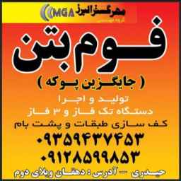 Mehr Gostar Alborz concrete foam, production and implementation of floors and roofs in Karaj