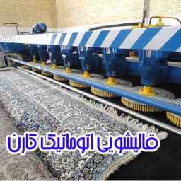 Karen automatic carpet cleaner on 22 Bahman, Kermanshah