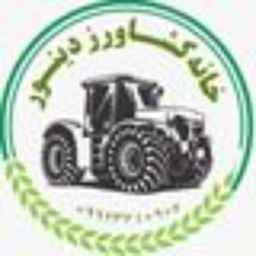 بيت المزارعين دينور، معرض خوداديان للجرارات والأدوات الزراعية في كرمانشاه
