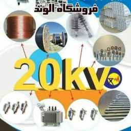Sale of 20 KV network distribution equipment and high and low voltage cables in Alvand store in Laleh Zar, Tehran