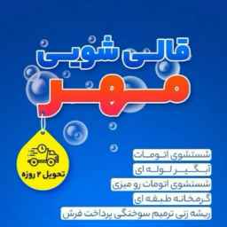 Mehr carpet washing, washing handwoven and machine-made carpets with a fully automatic machine in Qazvin