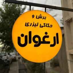 Behshahr, Mazandaran'da mor tabelalar, neon tabelaların yapımı ve montajı