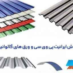 Artemis construction coating, selling Iranian PVC and galvanized sheets in Mazandaran