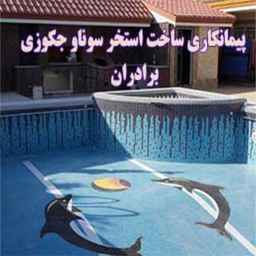 Contracting of Khormi Bordars, construction of swimming pools, saunas and jacuzzis in Karaj and Shahryar