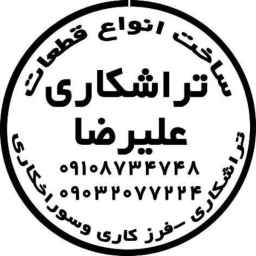 Alireza lathe, manufacture of all kinds of drilling and milling parts in Karaj