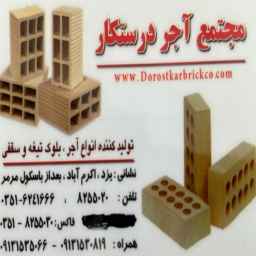 Darskar production complex, production and sale of all kinds of sand bricks and blade and roof blocks in Yazd