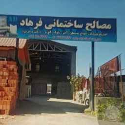 Farhad building materials, sale of truckload bricks and cement in Amol, Mazandaran