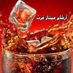 مصنع أرشام ممتاز غرب في كرمانشاه