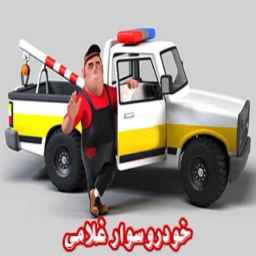 غلامي سائق في أصفهان