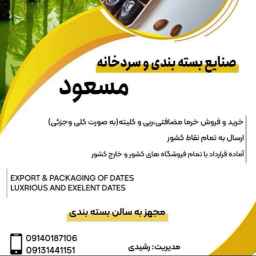 Massoud cold storage, date packing industries in Bam