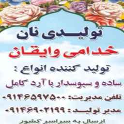 Khodami Vayqan bread, production and sale of all kinds of plain wholemeal bread in East Azerbaijan