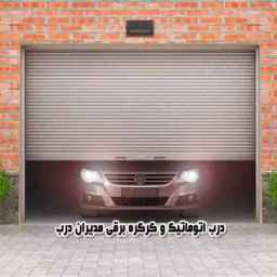 مدراء الصناعة، إنتاج أبواب ونوافذ upvc، مصاريع كهربائية وأبواب أوتوماتيكية في تبريز
