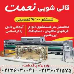 Nemat halı yıkama, Pakdasht halı yıkama