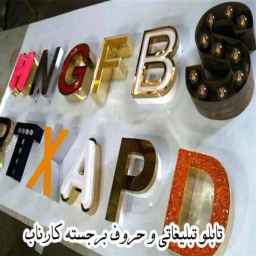 Nab's signboard construction, installation of Chelenium advertisement signboard in Mashhad