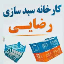Rezaei Plast Basket, production and sale of all kinds of plastic baskets in West Azarbaijan