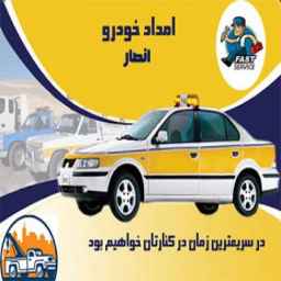 أنصار لإنقاذ وقطر وإصلاح السيارات في نوشهر
