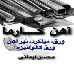 Karma iron roll, sale of black sheet in Shadabad, Tehran