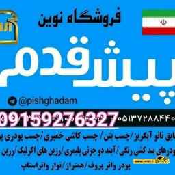 Pish Kadam Nano Adhesive Company in Mashhad