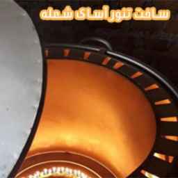 Construction of Asak Shole oven in Razavi Khorasan