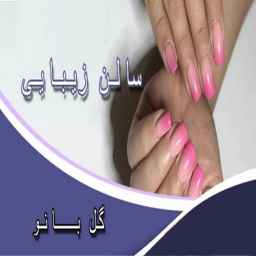 Gol Bano beauty salon