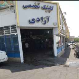 Azadi Specialized Clinic