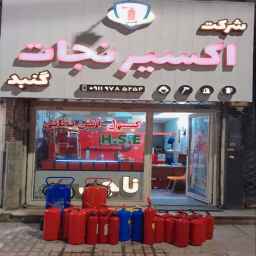Nejat Gonbad Elixir Company