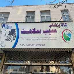 Medical product Sib Salamat Siboyeh