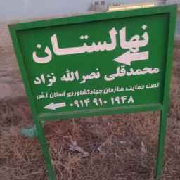 Nasrullah Nejad Nursery