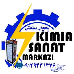 Kimia Sanat Refrigeration Industries, production of industrial refrigerators in Arak
