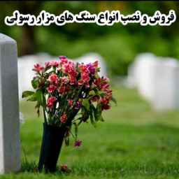 Rasuli's tombstone
