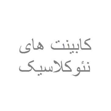 Neoclassical cabinets